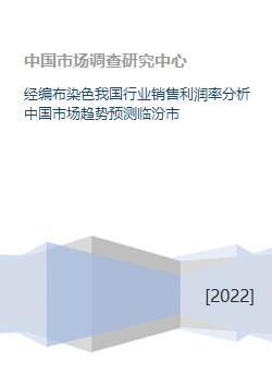 经编布染色我国行业销售利润率分析中国市场趋势预测临汾市